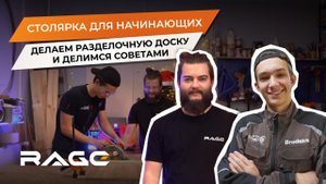 СТОЛЯРКА ДЛЯ НАЧИНАЮЩИХ: делаем разделочные доски и рассказываем про инструменты