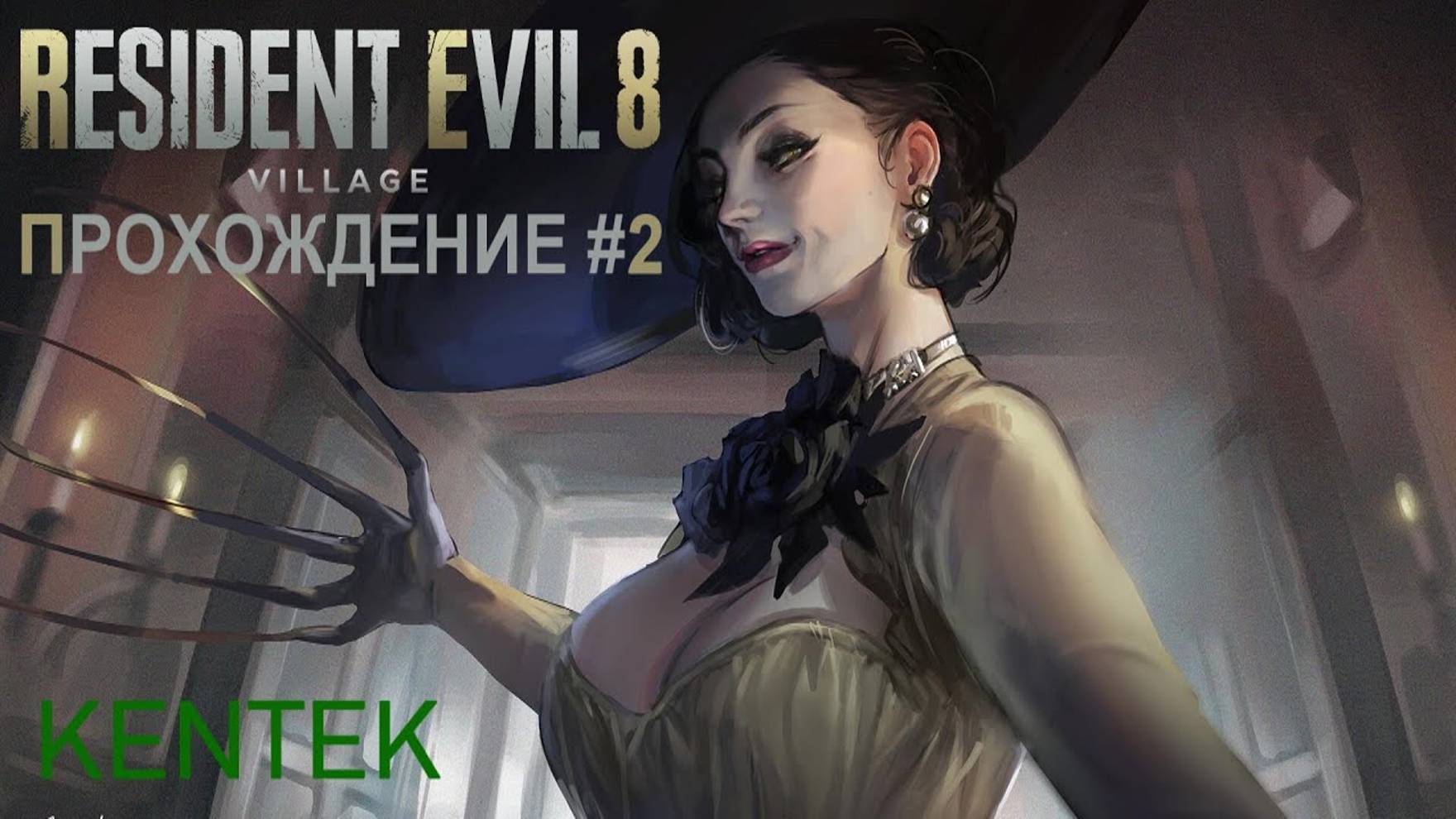 Resident Evil Village - Прохождение (часть 2) (KENTEK).