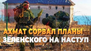 Ахмат сорвал планы Зеленского - Новости