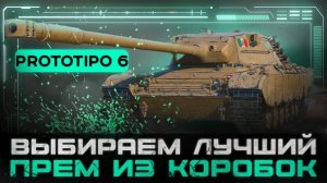 Мир Танков Prototipo 6 из новогодних коробок . ИМбА ИЛИ НЕТ ?