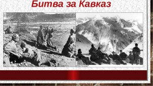 Контрнаступление советских войск в битве за Кавказ (начало)