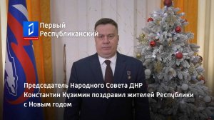 Председатель Народного Совета ДНР Константин Кузимин поздравил жителей Республики с Новым годом