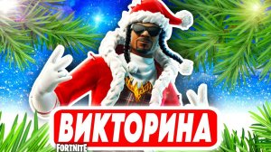 НОВОГОДНЯЯ ВИКТОРИНА в FORTNITE с тиммейтами