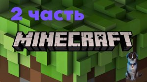 ВЕДЁРКО ЛАВЫ И СОБАЧКА БОБРИК. Minecraft №2