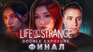 ФИНАЛ 🧩 [ПРЕДНОВОГОДНИЙ ВЫПУСК] Life is Strange: Double Exposure #17