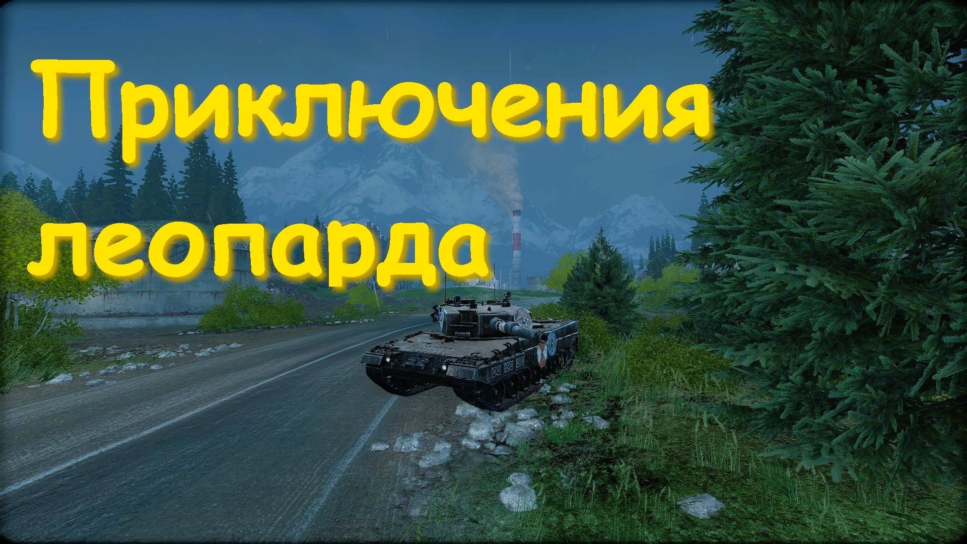 Приключения леопарда