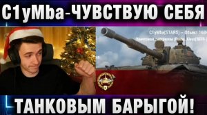 C1yMba ● ЧУВСТВУЮ СЕБЯ ТАНКОВЫМ БАРЫГОЙ!