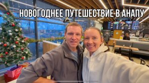 Ура! Едем в Анапу на Новый год / Влог