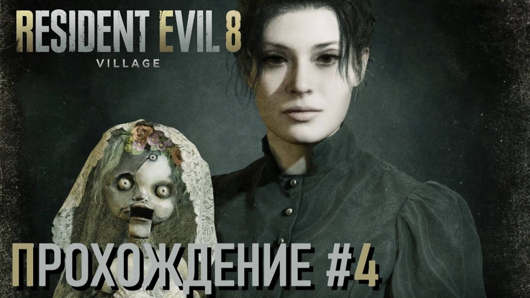 Resident Evil Village - Прохождение (часть 4) (KENTEK).