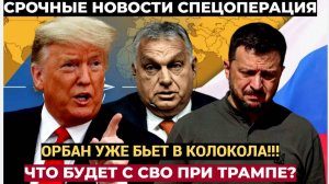 СРОЧНО! Орбан Бьёт в набат!!! Что будет с конфликтом на Украине при Трампе?