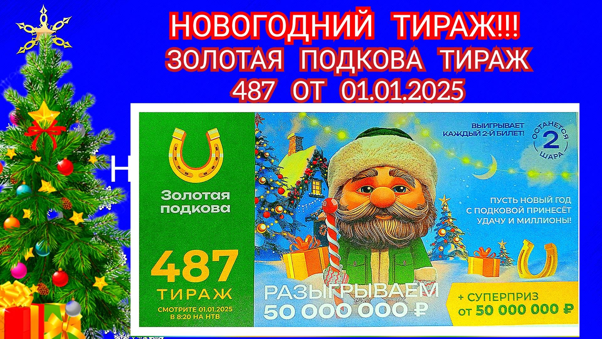 НОВОГОДНИЙ ТИРАЖ ЗОЛОТАЯ ПОДКОВА ТИРАЖ 487 ОТ 01.01.2025,ПРОВЕРИТЬ БИЛЕТ,СТОЛОТО