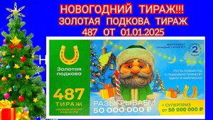 НОВОГОДНИЙ ТИРАЖ ЗОЛОТАЯ ПОДКОВА ТИРАЖ 487 ОТ 01.01.2025,ПРОВЕРИТЬ БИЛЕТ,СТОЛОТО