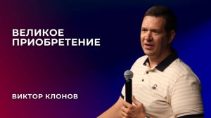 «Великое приобретение» - Виктор Клонов