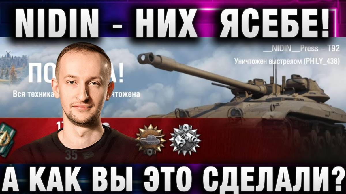 NIDIN ● НИЧЕГО СЕБЕ! А КАК ВЫ ЭТО СДЕЛАЛИ?