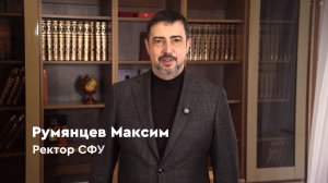 Поздравление ректора СФУ Максима Румянцева с Новым годом