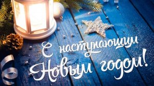 С наступающим новым годом 🎄🎄🎄