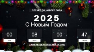 Отсчёт до нового года
