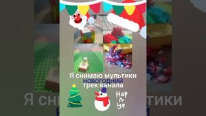 я снимаю мультики новогодний трек канала