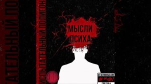 Альбом «мысли психа» песня «опухоль гения»
