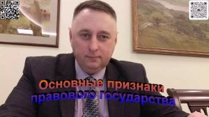 Основные признаки правового государства