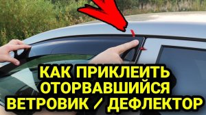 Как приклеить оторвавшийся ветровик дефлектор без нового скотча/ленты