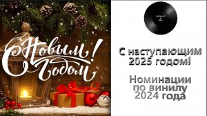 Новогоднее поздравление 2024