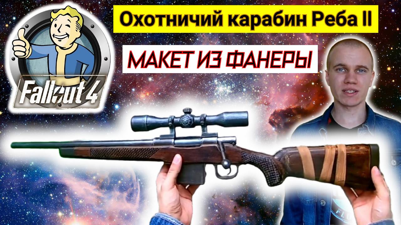 Делаем Самодельный Макет - Охотничий карабин Реба II из Игры Fallout 4 смотреть онлайн