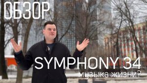 ОБЗОР ПРЕМИАЛЬНОГО КОМПЛЕСА SYMPHONY 34 от MR GROUP | Плюсы и минусы Симфония 34