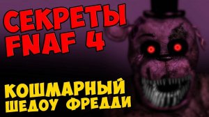 Five Nights At Freddy's 4 - КОШМАРНЫЙ ШЕДОУ ФРЕДДИ #343