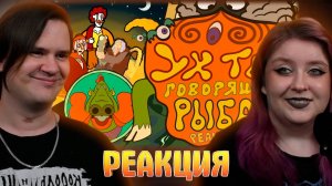 Реакция на "УХ ТЫ, ГОВОРЯЩАЯ РЫБА!" REANIMATED COLLAB