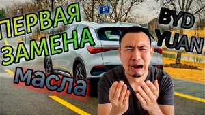 Первая замена масла! BYD YUAN PLUS FLAGSHIP