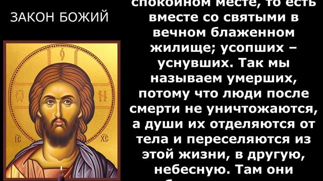 Молитва за умерших