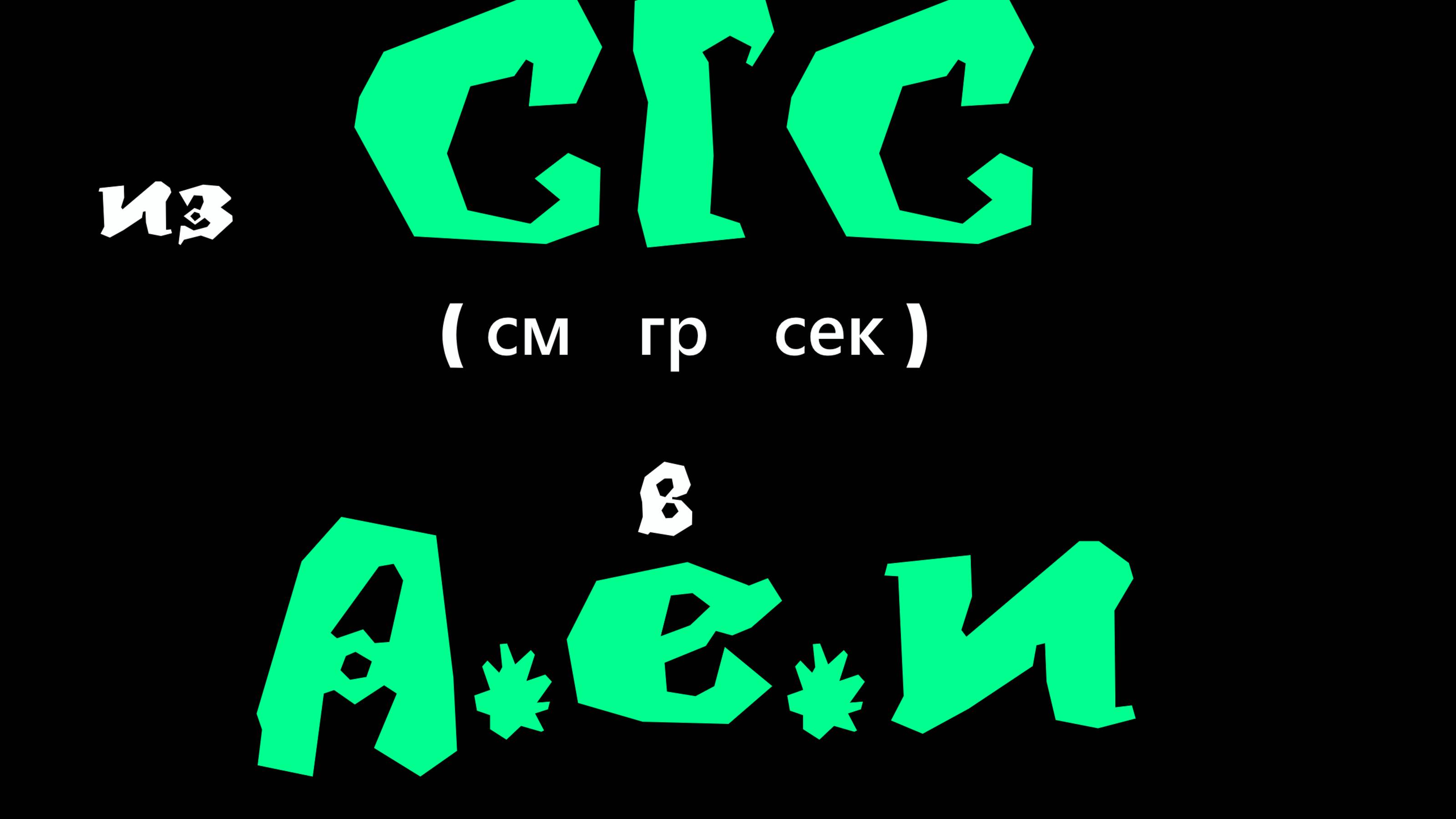 Из СГС (см гр секунда) в Атомные Единицы Измерения (Небольшой Экскурс)