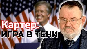 ДЖИММИ КАРТЕР: Гений ПОЛИТИКИ или архитектор ВОЙНЫ? | Олег ХЛОБУСТОВ