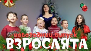 «Взрослята». Новогодний выпуск