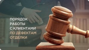 Порядок работы с клиентами по дефектам отделки