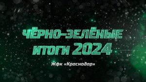 Чëрно-зелëные итоги 2024. ЖФК «Краснодар»