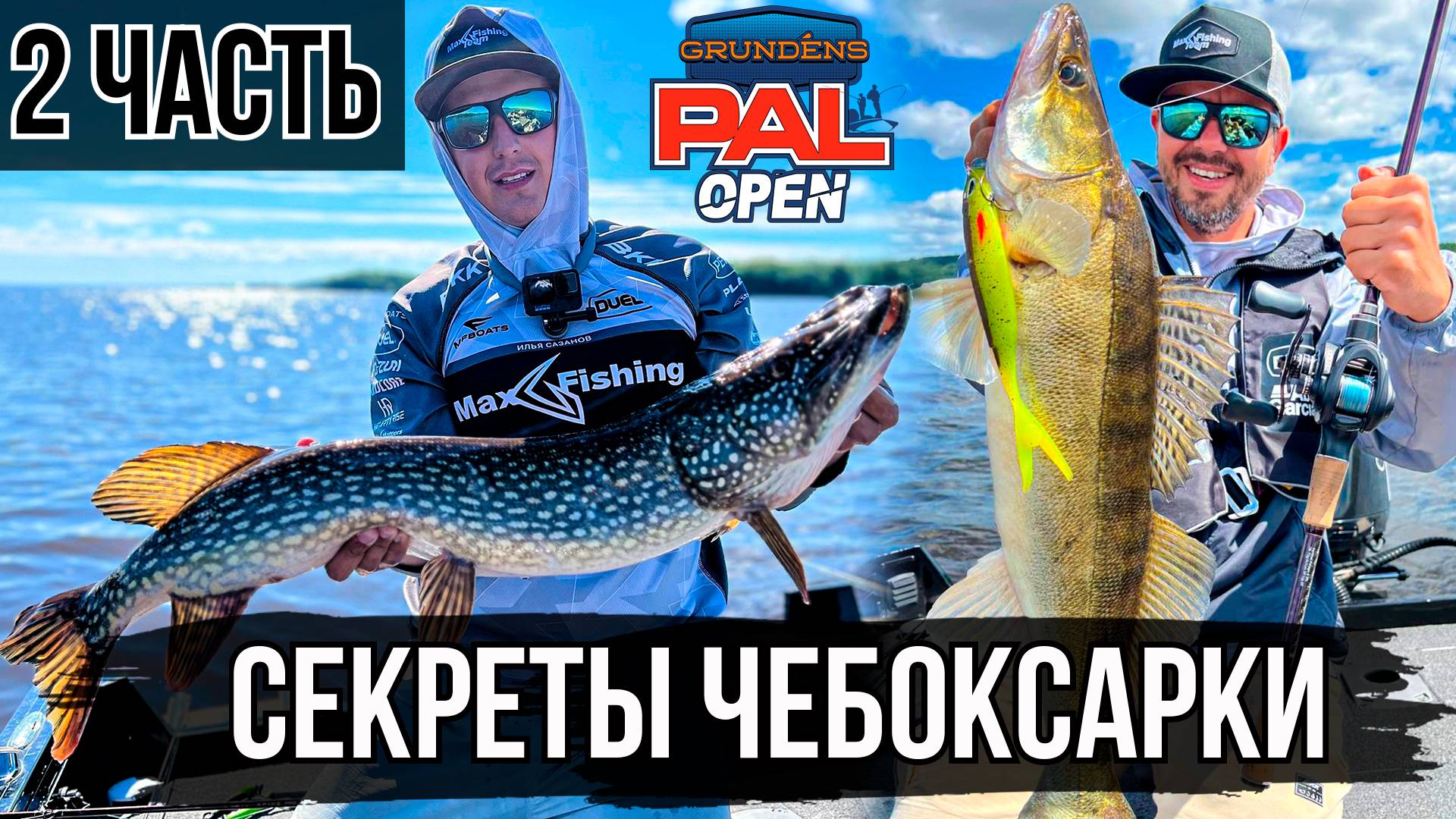 Как и где ЛОВИТЬ РЫБУ на Чебоксарском водохранилище летом? GRUNDENS PAL OPEN 2024 | Часть 2