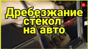 Дребезжание стекол на авто на примере ВАЗ 2109 2114 2115. Устранение дребезга стекл.