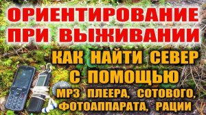 КАК НАЙТИ СЕВЕР В ЛЕСУ БЕЗ КОМПАСА Ориентирование в тайге с помощью MP3, Сотового, Рации, Фотокамеры