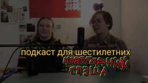 подкаст для шестилетних #5 Про сладкие подарки, трусы на люстре, вампиров и гостинг Деда Мороза