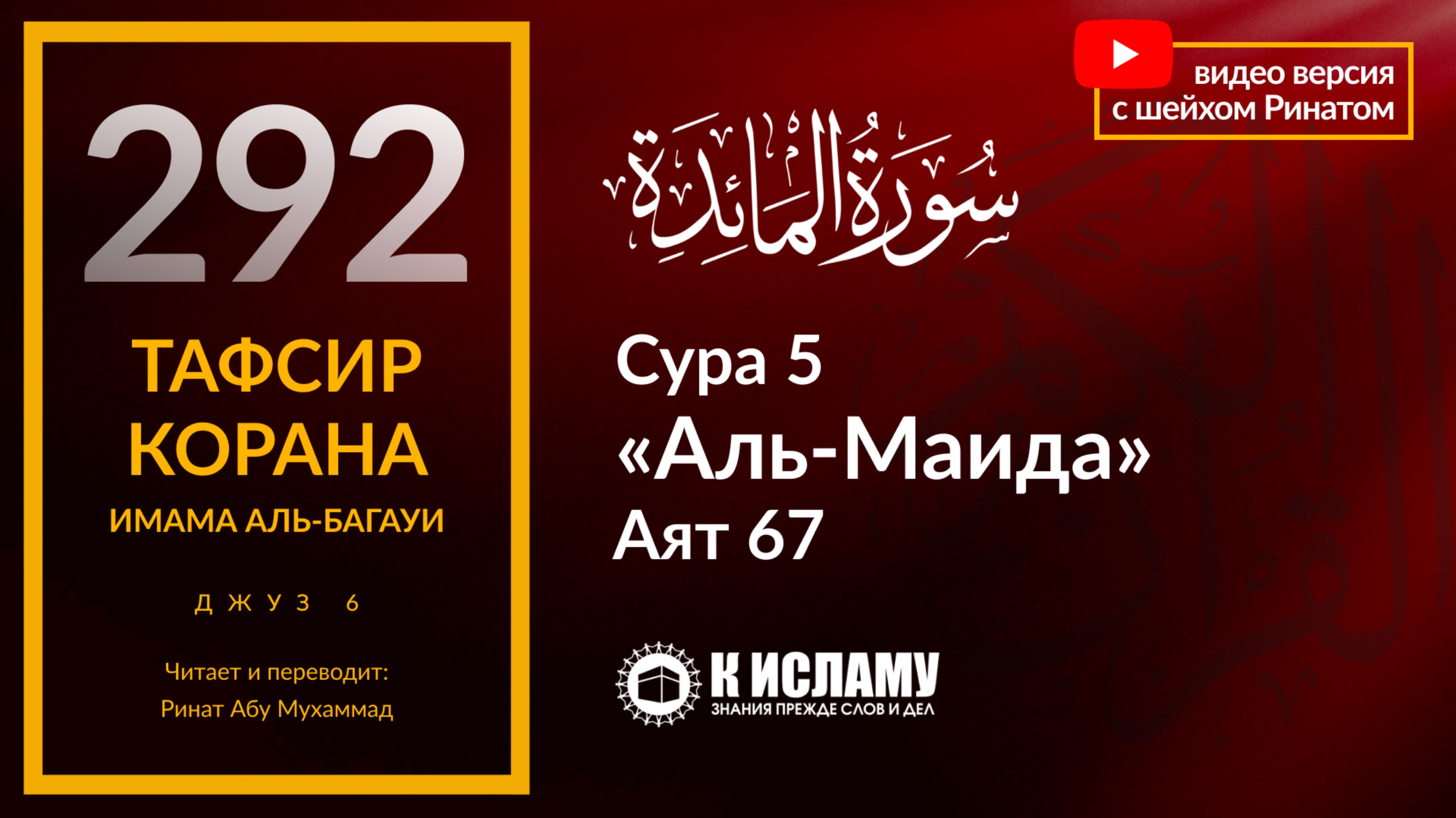 292. Пророк ﷺ донёс всю религию и ничего не утаил. Сура 5 «аль-Маида». Аят 67. Тафсир аль-Багауи