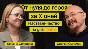 От нуля до героя за Х дней: наставничество на GetMentor