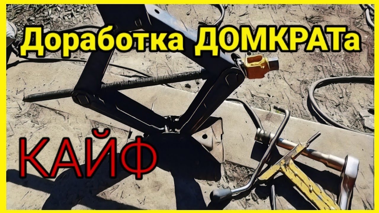 Доработка домкрата. Переделка. Модификация смотреть онлайн