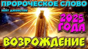 ПРОРОЧЕСКОЕ СЛОВО 2025 ГОДА:
«ВОЗРОЖДЕНИЕ»
Нейт Джонстон