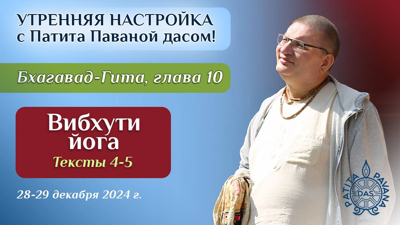 Вячеслав Рузов. Утренняя настройка. Бхагавад-гита. Глава 10, текст 4-5