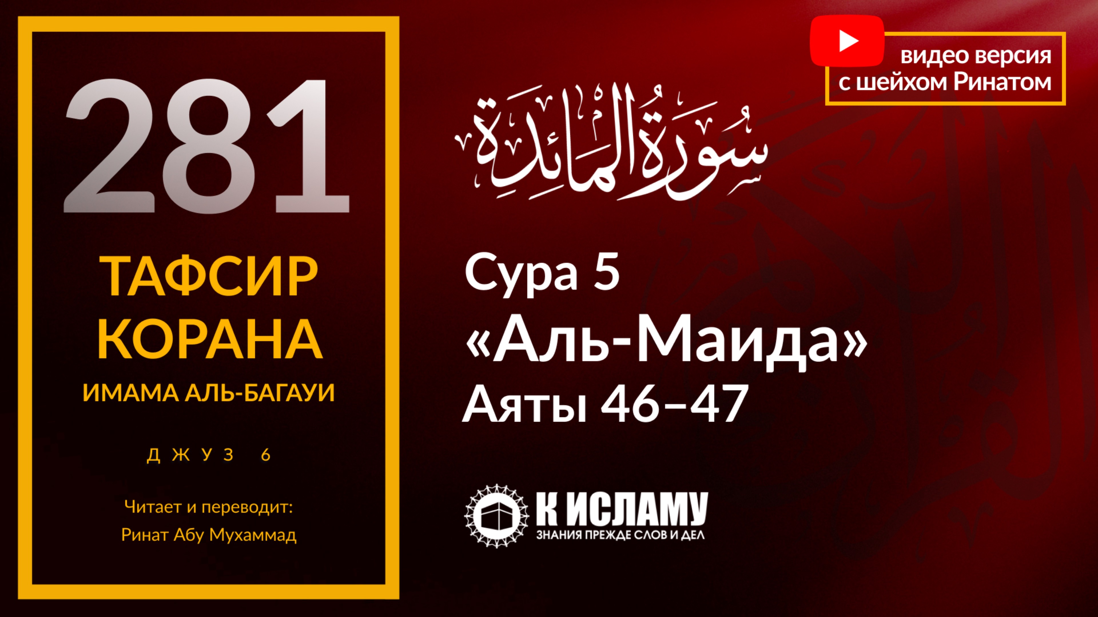 281. Инджил (Евангелие) является дополнением к Таурату (Торе). Сура 5 «аль-Маида». Аяты 46-47