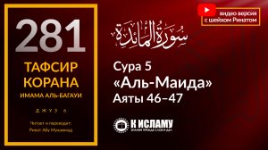 281. Инджил (Евангелие) является дополнением к Таурату (Торе). Сура 5 «аль-Маида». Аяты 46-47