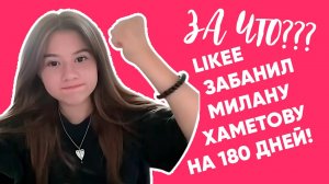 ШОК! Милану Хаметову забанили на полгода в Likee!!! За что? (26.07.2024)