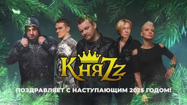 🎄Группа "КняZz" поздравляет всех с наступающим Новым 2025 годом!